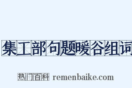 集工部句题暖谷组词是什么意思的图片